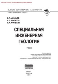 cover of the book Специальная инженерная геология