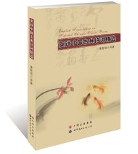 cover of the book 英译中国古典诗词精选 : 汉英对照