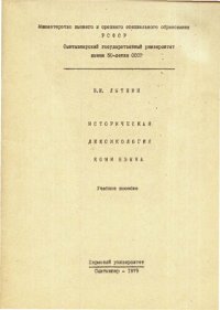 cover of the book Историческая лексикология коми языка