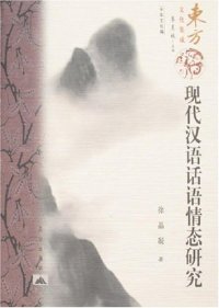 cover of the book 现代汉语话语情态研究