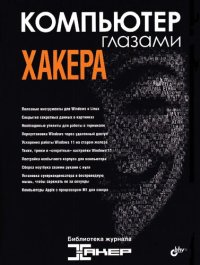 cover of the book Компьютер глазами хакера