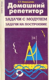 cover of the book Домашний репетитор. Книга третья. Задачи с модулем, задачи на построение