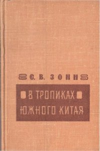 cover of the book В тропиках Южного Китая