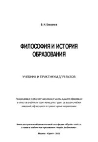 cover of the book Философия и история образования