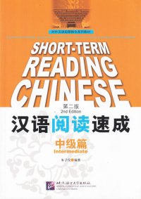 cover of the book Short-Term Chinese Reading - Intermediate (2nd Edition)