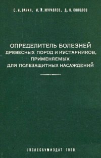 cover of the book Определитель болезней древесных пород и кустарников, применяемых для полезащитных насаждений