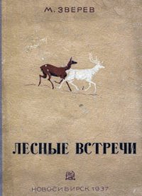 cover of the book Лесные встречи