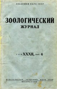 cover of the book Зоологический журнал. Том XXXII, выпуск 6