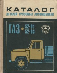 cover of the book Каталог деталей грузовых автомобилей ГАЗ-52-01 и ГАЗ-52-03