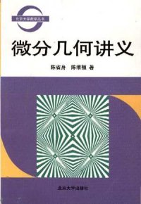 cover of the book 微分几何讲义