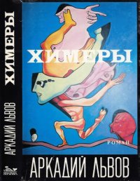 cover of the book Химеры