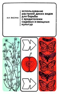 cover of the book Использование растений диких видов для борьбы с вредителями садовых и овощных культур