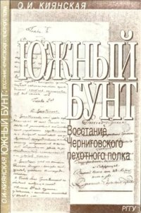 cover of the book Южный бунт: Восстание черниговского пехотного полка (29 декабря 1825 г. - 3 января 1826 г.)