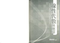 cover of the book 線性代數與應用 Linear Algebra and Applications