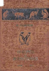 cover of the book Очерки о животных