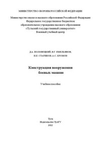 cover of the book Конструкция вооружения боевых машин: учебное пособие