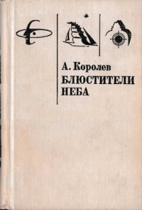 cover of the book Блюстители неба