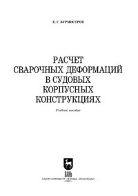 cover of the book Расчет сварочных деформаций в судовых корпусных конструкциях