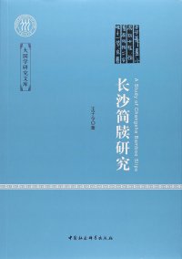 cover of the book 长沙简牍研究