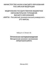 cover of the book Оптическое материаловедение: Методические указания к лабораторным работам