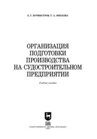 cover of the book Организация подготовки производства на судостроительном предприятии: Учебное пособие для вузов