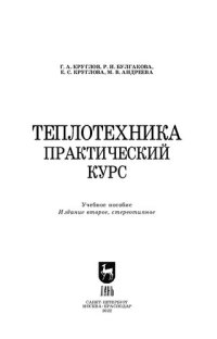 cover of the book Теплотехника. Практический курс