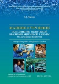 cover of the book Машиностроение. Выполнение выпускной квалификационной работы (бакалаврской работы): Учебно-методическое пособие