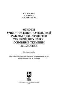 cover of the book Основы учебно-исследовательской работы для студентов технических вузов. Основные термины и понятия: Учебное пособие для вузов