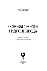 cover of the book Основы теории гидропривода