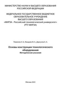 cover of the book Основы конструкции технологического оборудования: Методическое указания