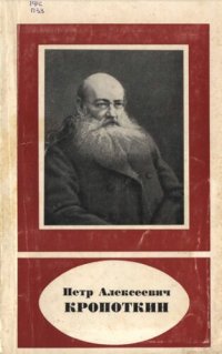 cover of the book Петр Алексеевич Кропоткин