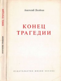 cover of the book Конец трагедии