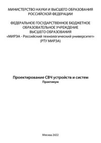 cover of the book Проектирование СВЧ устройств и систем: Практикум