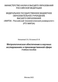 cover of the book Метрологическое обеспечение в научных исследованиях и производственной сфере: Учебное пособие