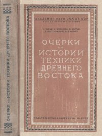 cover of the book Очерки по истории техники древнего востока