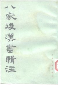 cover of the book 八家后汉书辑注