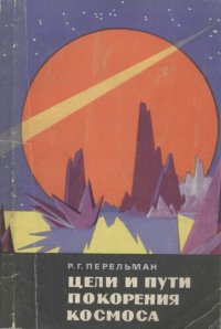 cover of the book Цели и пути покорения космоса