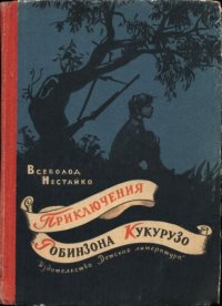 cover of the book Приключения Робинзона Кукурузо