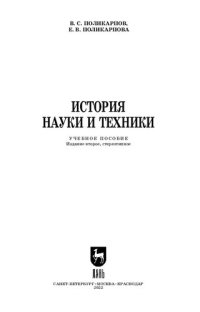 cover of the book История науки и техники: Учебное пособие для вузов