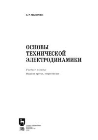 cover of the book Основы технической электродинамики: Учебное пособие для вузов