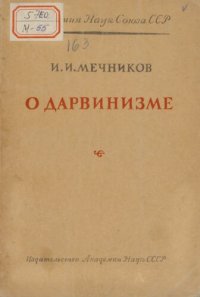 cover of the book О дарвинизме