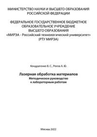 cover of the book Лазерная обработка материалов: Методические указания к лабораторным работам