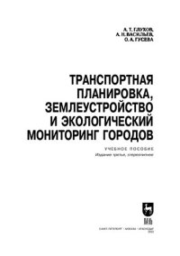 cover of the book Транспортная планировка, землеустройство и экологический мониторинг городов