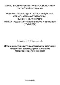 cover of the book Лазерная резка круглых оптических заготовок: Методические указания по выполнению лабораторных и практических работ