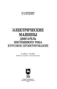 cover of the book Электрические машины. Двигатель постоянного тока. Курсовое проектирование