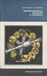 cover of the book Международные экипажи в космосе