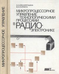 cover of the book Микропроцессорное управление технологическими процессими в радиоэлектронике