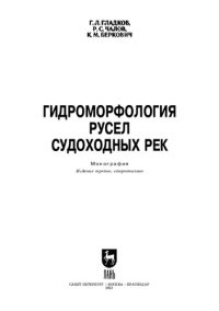 cover of the book Гидроморфология русел судоходных рек