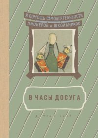 cover of the book В часы досуга