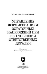 cover of the book Управление формированием остаточных напряжений при изготовлении ответственных деталей